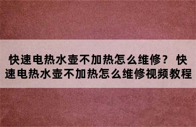 快速电热水壶不加热怎么维修？ 快速电热水壶不加热怎么维修视频教程